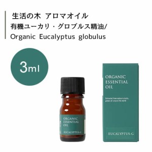 【生活の木 有機 ユーカリ グロブルス 精油 Organic Eucalyptus globulus 3mL】