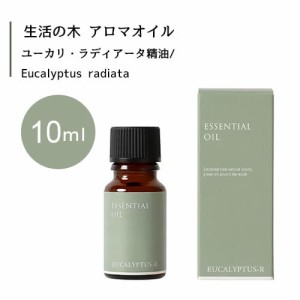 【生活の木 ユーカリ ラディアータ 精油 Eucalyptus radiata 10mL】