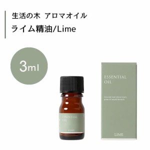 【生活の木 ライム 精油 Lime 3mL】