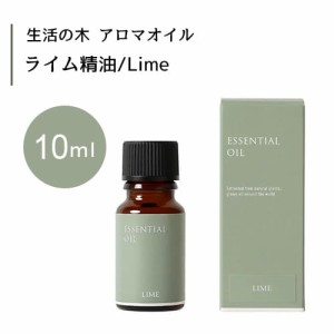 【生活の木 ライム 精油 Lime 10mL】