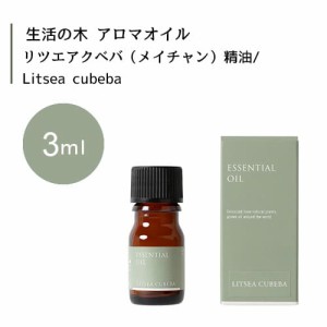 【生活の木 リツエアクベバ メイチャン 精油 Litsea cubeba 3mL】