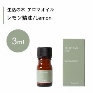 【生活の木 レモン 精油 Lemon 3mL】