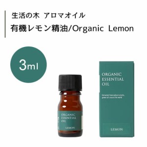 【生活の木 有機 レモン 精油 Organic Lemon 3mL】