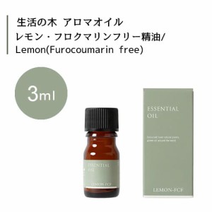 【生活の木 レモン・フロクマリンフリー 精油 Lemon Furocoumarin free 3mL】