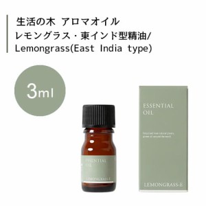 【生活の木 レモングラス・東インド型 精油 Lemongrass East India type 3mL】