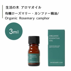 【生活の木 有機 ローズマリー・カンファー 精油 Organic Rosemary camphor 3mL】