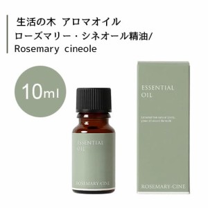 【生活の木 ローズマリー・シネオール 精油 Rosemary cineole 10mL】