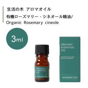 【生活の木 有機 ローズマリー・シネオール 精油 Organic Rosemary cineole 3mL】