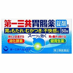 【第一三共胃腸薬 錠剤S 50錠】【第2類医薬品】