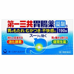 【第一三共胃腸薬 錠剤S 190錠】【第2類医薬品】