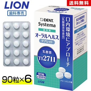 【ライオン 乳酸菌 LS1 歯科用 オーラルヘルスタブレット 90粒 約30日分×6セット】