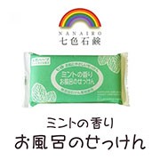 【七色 お風呂のせっけん ミントの香り 100g×3個入】