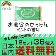 【七色石鹸 お風呂のせっけん ミントの香り 12パック36個セット 】