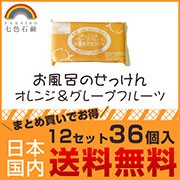 【七色石鹸 お風呂のせっけん オレンジ&グレープフルーツ 12パック36個セット 】