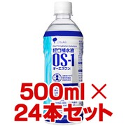 【大塚製薬 OS-1(オーエスワン) 経口補水液 500mL×24本】※注文殺到中につきお時間を頂く場合あり。 [通常3-4日で発送予定(土日祝・欠品