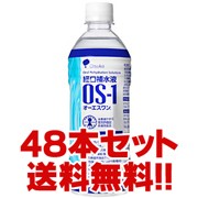 大塚製薬 OS-1(オーエスワン) 経口補水液 500mL×48本 [通常3-4日で発送予定(土日祝・欠品除く)][海外出荷NG]