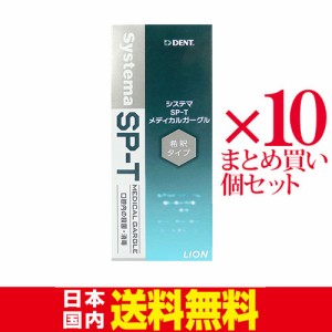 【ライオン システマ SP-Tメディカルガーグル 20mL 指定医薬部外品 × 10】