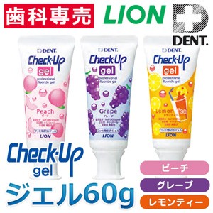 【ライオン チェックアップ ジェル 60g Check-Up gel 医薬部外品】