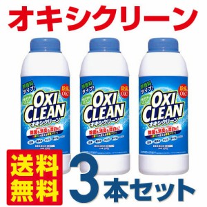 【送料無料 3本セット オキシクリーン 500g】