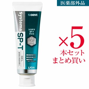 【ライオン システマ SP-Tジェル 85g 医薬部外品 5個】