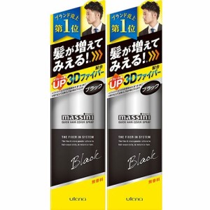 【2個セット まとめ買い マッシーニ クイックヘアカバースプレー ブラック 140g】