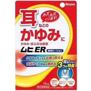 【ムヒER 15mL】【第(2)類医薬品】