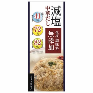 【減塩中華だし・化学調味料無添加 30g】