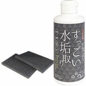 【すっごい水垢取り 200mL】