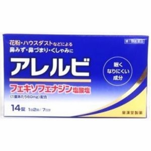 【アレルビ 14錠】【第2類医薬品】