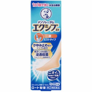 【メンソレータム エクシブEX 液 14mL】【第(2)類医薬品】