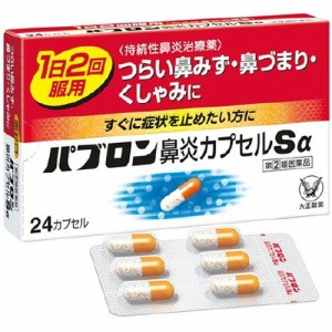 【パブロン 鼻炎カプセルSα(24カプセル)4987306045897】【第(2)類医薬品】