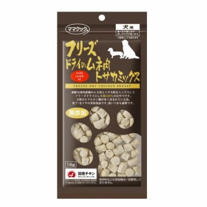 【ママクック フリーズドライのムネ肉トサカミックス 犬用 18g】[1週間から10日で発送予定(土日祝・欠品除く)]