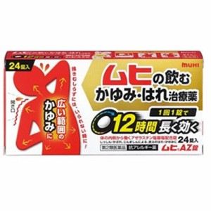 【ムヒAZ錠 24個】【第2類医薬品】