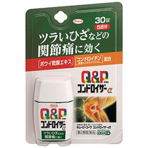 【キューピーコーワ コンドロイザーα 30錠】【第2類医薬品】