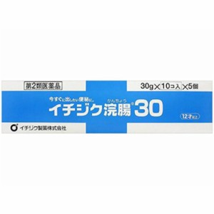 【イチジク浣腸30 30g 10個入×5箱】【第2類医薬品】