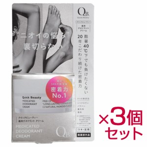 【3個セット まとめ買い QB 薬用デオドラントクリーム 40C 30g 医薬部外品】制汗 キュービー QBクリーム 消臭