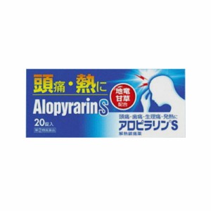 【アロピラリンS 20錠】【第(2)類医薬品】