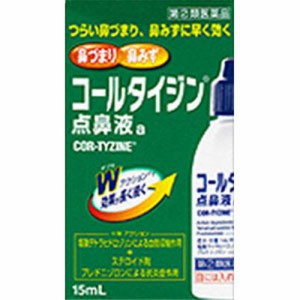 【コールタイジン 点鼻液a 15mL】【第(2)類医薬品】