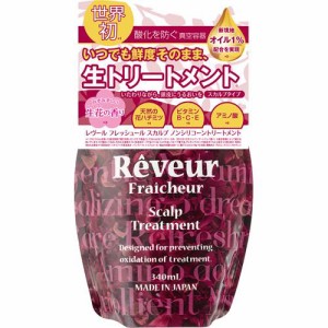 【レヴール フレッシュール スカルプトリートメント 詰替え用 340mL】