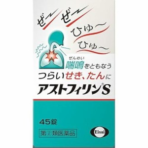 【アストフィリンS 45錠】【第(2)類医薬品】