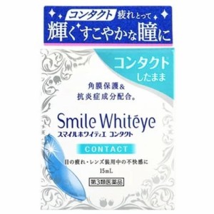 【ライオン スマイルホワイティエ コンタクト 15mL】【第3類医薬品】