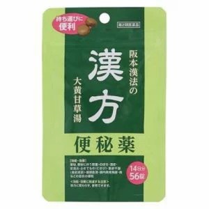 【阪本漢法の漢方便秘薬 56錠】【第2類医薬品】