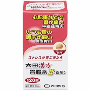 【太田漢方胃腸薬II ＜錠剤＞ 120錠】【第2類医薬品】