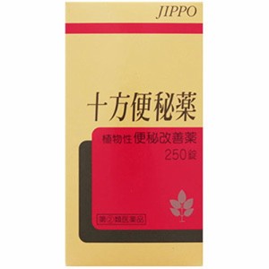 【十方便秘薬 250錠】【第(2)類医薬品】