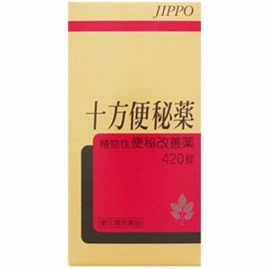 【十方便秘薬 420錠】【第(2)類医薬品】