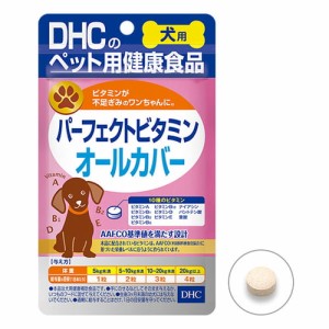 【DHC 犬用 国産 パーフェクトビタミンオールカバー 60粒】[1週間-10日で発送予定(土日祝・欠品除く)]