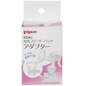 【ピジョン pigeon 母乳フリーザーパック アダプター 1個】