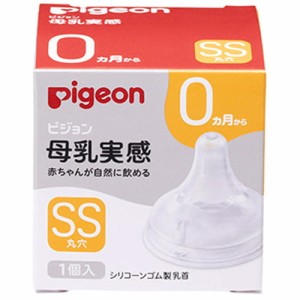 【ピジョン pigeon 母乳実感 乳首 新生児/SSサイズ 1個入】