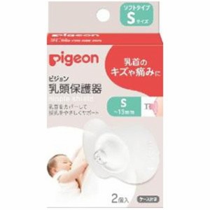 【ピジョン pigeon 乳頭保護器 ソフトタイプ Sサイズ 2個入】