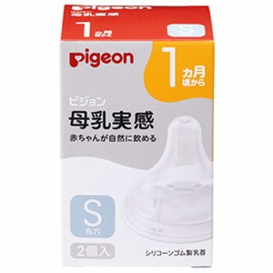 【ピジョン pigeon 母乳実感 乳首 1ヵ月 Sサイズ 2個入】